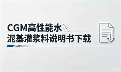 青州厂家：CGM高性能水泥基灌浆料说明书PDF（纯白无LOGO）